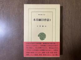 本草綱目啓蒙