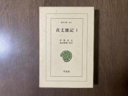 貞丈雑記