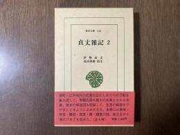 貞丈雑記