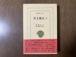 貞丈雑記