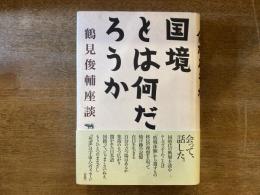国境とは何だろうか