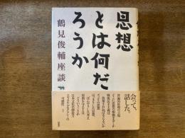 思想とは何だろうか