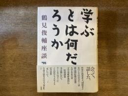 学ぶとは何だろうか
