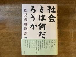 社会とは何だろうか : 鶴見俊輔座談