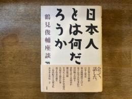 日本人とは何だろうか