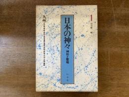 日本の神々