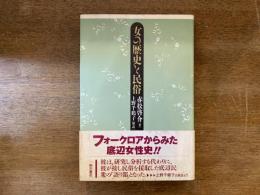 女の歴史と民俗