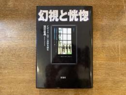 幻視と恍愡 : イギリス・ロマン派詩を読む