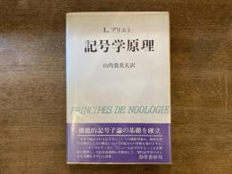 記号学原理