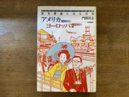 欧米映画にみる日本 : アメリカ・ヨーロッパ