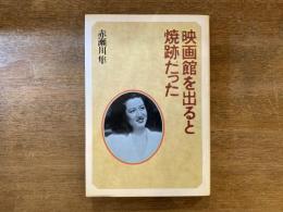 映画館を出ると焼跡だった