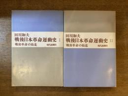 戦後日本革命運動史 Ⅰ・Ⅱ