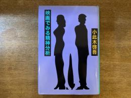 映画でみる精神分析