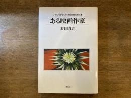 ある映画作家 : フィルモグラフィ的自伝風な覚え書