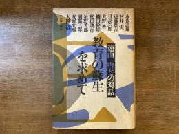 教育の蘇生を求めて : 遠山啓との対話