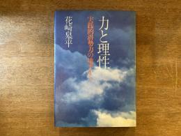 力と理性 : 実践的潜勢力の地平から