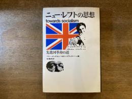 ニュー・レフトの思想 : 先進国革命の道