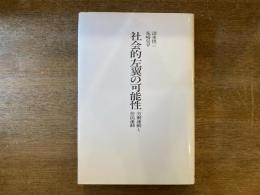 社会的左翼の可能性 : 労働運動と住民運動