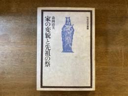 家の変貌と先祖の祭
