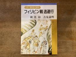 フィリピン戦逃避行 : 証言昭和史の断面