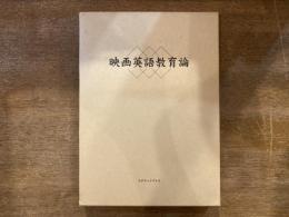 映画英語教育論