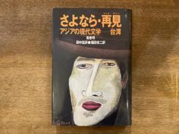 さよなら・再見