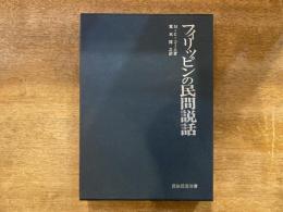 フィリッピンの民間説話