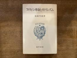 フィリピン革命とカトリシズム
