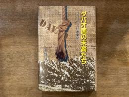 ダバオ国(クオ)の末裔たち : フィリピン日系棄民