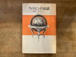 アジアの民話