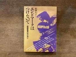 エンドマークはつけないで : 映画監督の夫と共に