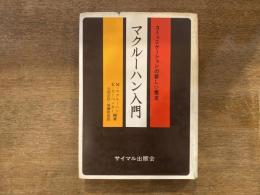 マクルーハン入門 : コミュニケーションの新しい探求