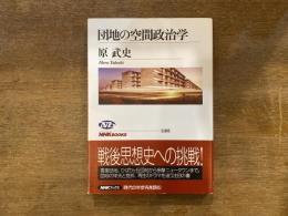 団地の空間政治学