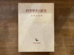 四書学史の研究