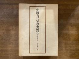 中国古代宗教史研究 : 制度と思想