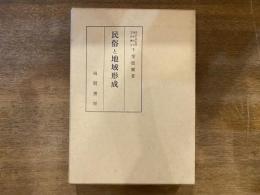 民俗と地域形成