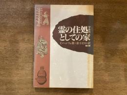 霊の住処としての家