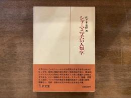シャーマニズムの人類学