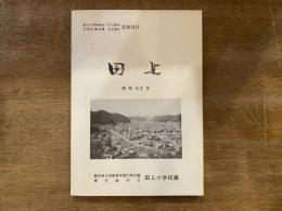 田上　田上小学校創立100周年 代用付属設置62周年　記念刊行