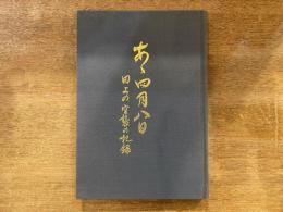 あゝ四月八日 : 田上の空襲の記録