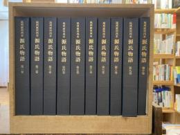 尾州家河内本 源氏物語 全10巻揃