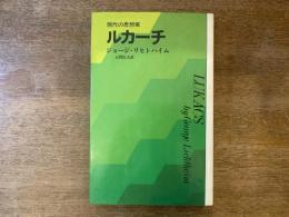 ルカーチ