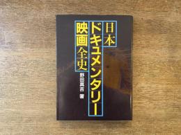 日本ドキュメンタリー映画全史