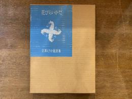 花びらいかだ