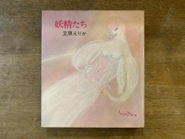 妖精たち