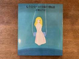 もうひとつの国の物語