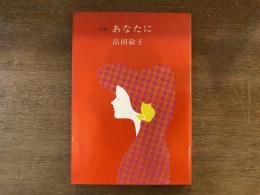 あなたに