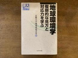 地球環境学