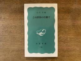 この世界の片隅で