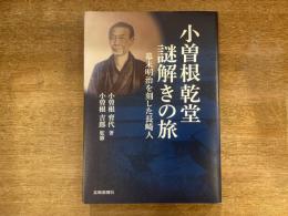 小曽根乾堂謎解きの旅